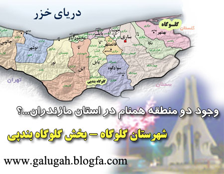شهرستان گلوگاه | بهمن ۱۳۸۹